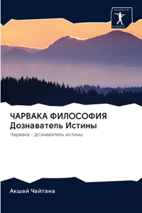 ЧАРВАКА ФИЛОСОФИЯ Дознаватель Истины