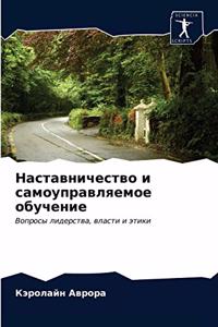 Наставничество и самоуправляемое обуче