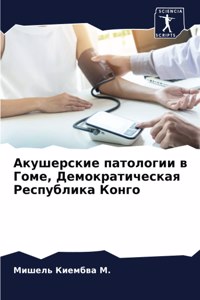 Акушерские патологии в Гоме, Демократичес