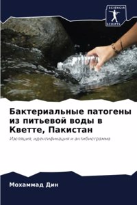 Бактериальные патогены из питьевой воды в