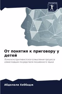 От понятия к приговору у детей