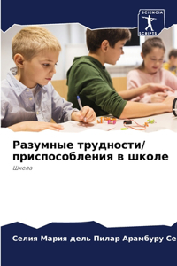 Разумные трудности/ приспособления в шкl