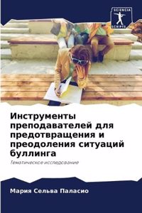Инструменты преподавателей для предотв