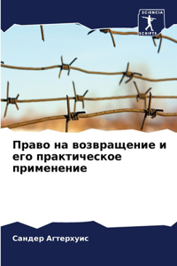 Право на возвращение и его практическое пl