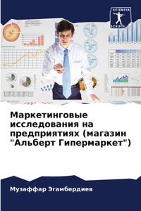 Маркетинговые исследования на предприя