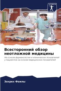 Всесторонний обзор неотложной медицины