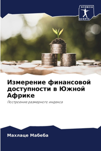 Измерение финансовой доступности в Южной