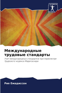 Международные трудовые стандарты