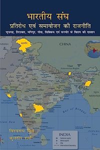 Bharatiya Sangh: Pratirodh evam Samayojan ki rajniti