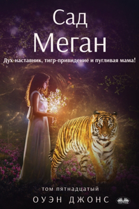 Сад Меган - Дух-Наставник, Тигр-Привидение И &