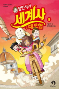 Seol Min Seog's Adventure for World History ( Volume 5 of 5)