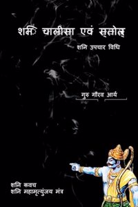 Shani Chalisa Evam Strotram / à¤¶à¤¨à¤¿ à¤šà¤¾à¤²à¥€à¤¸à¤¾ à¤�à¤µà¤‚ à¤¸à¥�à¤¤à¥�à¤°à¥‹à¤¤à¥�à¤° : à¤¶à¤¨à¤¿ à¤‰à¤ªà¤šà¤¾à¤° à¤µà¤¿à¤§à¤¿