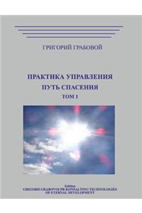 Praktika Upravlenija. Put Spasenija.Tom 1 Rus