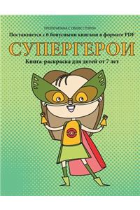 Книга-раскраска для детей от 7 лет (Супергер&#