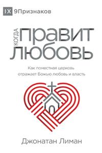 КОГДА ПРАВИТ ЛЮБОВЬ (The Rule of Love) (Russian)