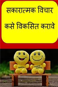 How to Develop Positive Thinking (Marathi)