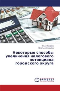 Некоторые способы увеличения налоговог