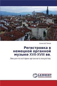 Registrovka V Nemetskoy Organnoy Muzyke XVII-XVIII VV.
