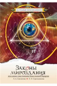 Законы мироздания, или основы существован