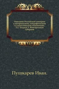 Opisanie Rossijskoj imperii v istoricheskom, geograficheskom i statisticheskom otnosheniyah