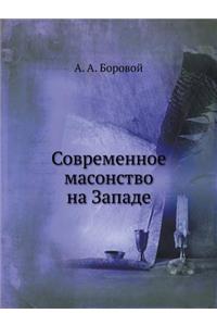 Современное масонство на Западе