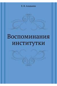 Воспоминания институтки