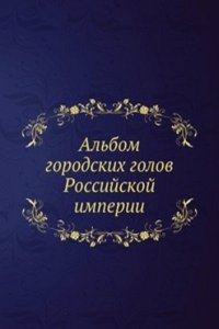 Albom gorodskih golov Possijskoj imperii