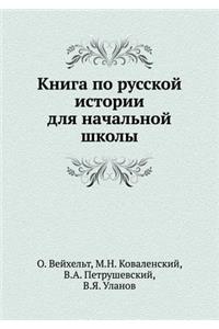 Книга по русской истории для начальной ш
