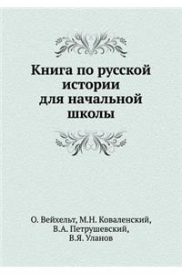 &#1050;&#1085;&#1080;&#1075;&#1072; &#1087;&#1086; &#1088;&#1091;&#1089;&#1089;&#1082;&#1086;&#1081; &#1080;&#1089;&#1090;&#1086;&#1088;&#1080;&#1080; &#1076;&#1083;&#1103; &#1085;&#1072;&#1095;&#1072;&#1083;&#1100;&#1085;&#1086;&#1081; &#1096;&#10