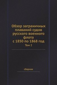 Obzor zagranichnyh plavanij sudov russkogo voennogo flota s 1850 po 1868 god