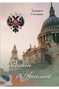 Роман с Англией