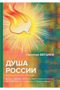 Душа России