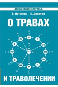 О травах и траволечении