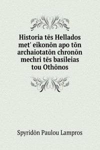 Historia tes Hellados met' eikonon apo ton archaiotaton chronon mechri tes basileias tou Othonos