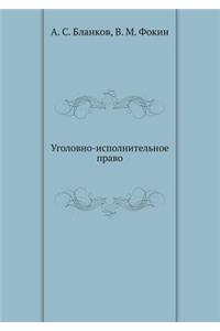 Ugolovno-Ispolnitel'noe Pravo