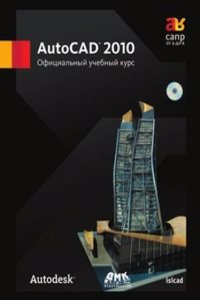 AutoCAD 2010. Ofitsialnyj uchebnyj kurs