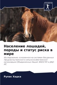 Население лошадей, породы и статус риска в 