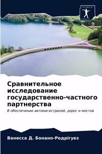 Сравнительное исследование государств&