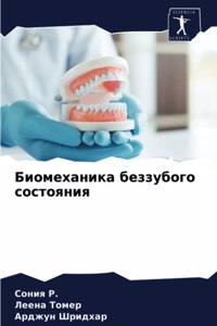 Биомеханика беззубого состояния