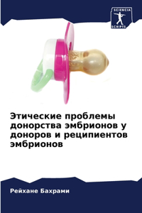 Этические проблемы донорства эмбрионов у