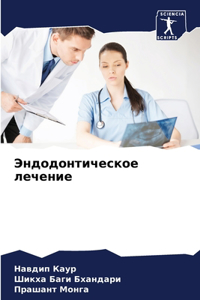 Эндодонтическое лечение
