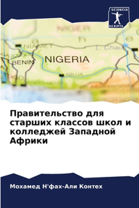 Правительство для старших классов школ и l