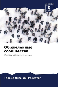 Обрамленные сообщества