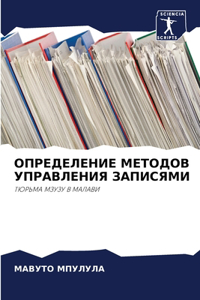 ОПРЕДЕЛЕНИЕ МЕТОДОВ УПРАВЛЕНИЯ ЗАПИСЯМИ