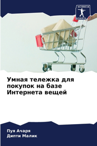 Умная тележка для покупок на базе Интернеm