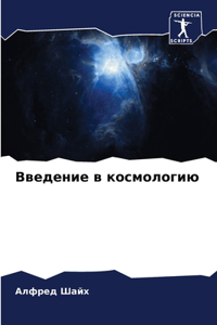 Введение в космологию