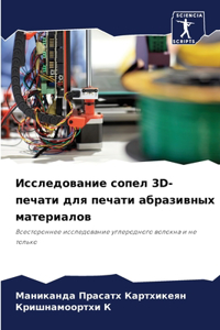 Исследование сопел 3D-печати для печати аб&#