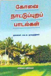 Kovai Naatuppura Padalgal - à®•à®µ à®¨à®Ÿà®Ÿà®ªà®ªà®± à®ªà®Ÿà®²à®•à®³