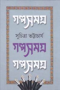 GALPA SAMAGRA (VOL-II) SUCHITRA BHATTACHARYA