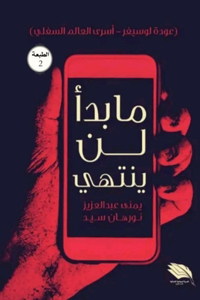 ما بدأ لن ينتهي